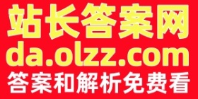 站长答案网